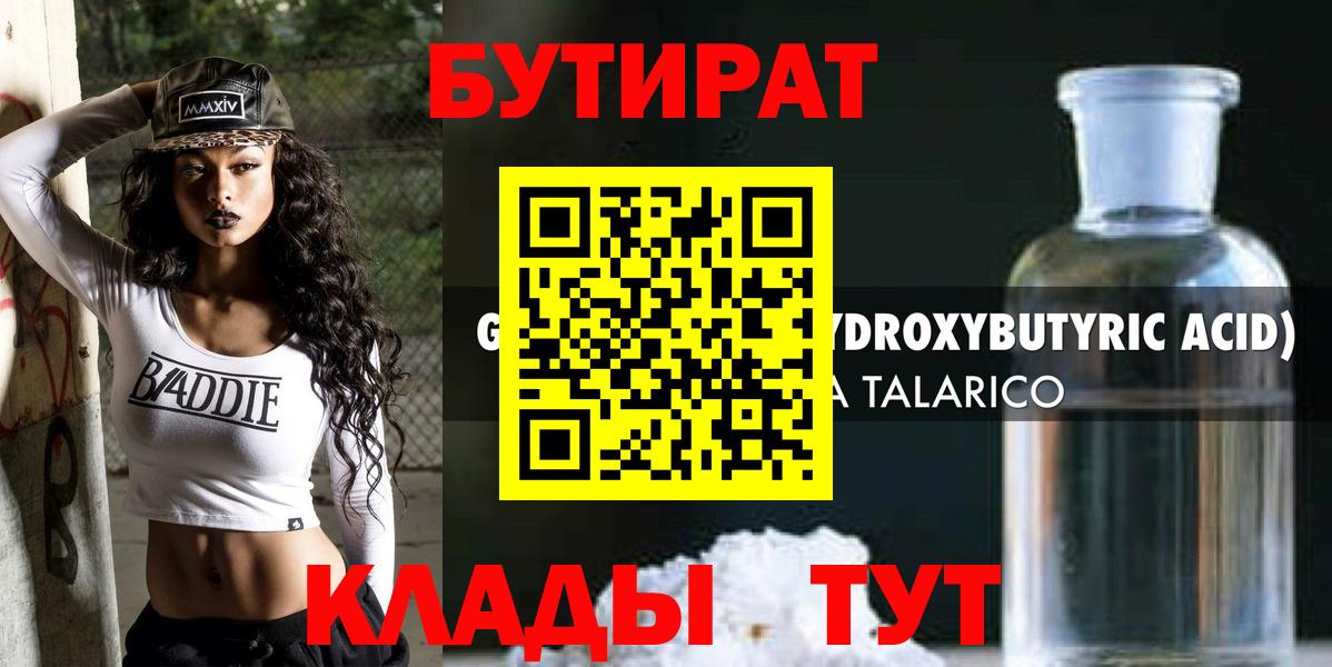 БУТИРАТ оксибутират Борзя